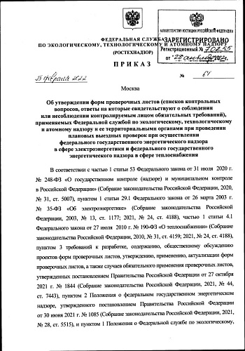 Приказ Федеральной службы по экологическому, технологическому  и атомному надзору от 25.02.2022 № 61 "Об утверждении форм проверочных листов (списков контрольных вопросов, ответы на которые свидетельствуют  о соблюдении или несоблюдении контролируемым лиц